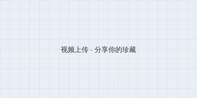 请君免费观看电视剧完整版下载 视频上传区域